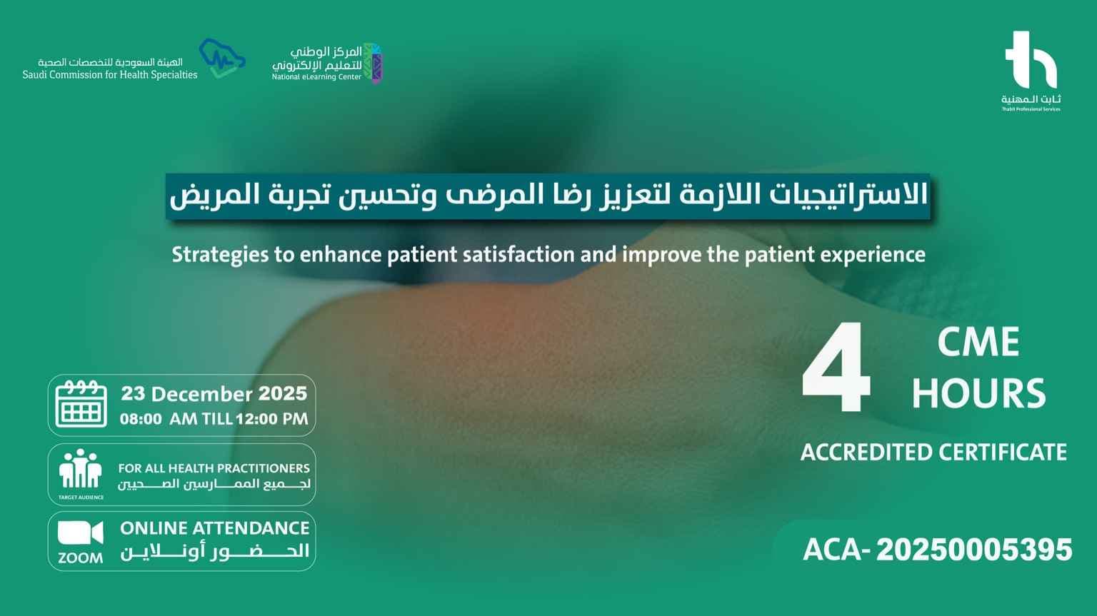 الاستراتيجيات اللازمة لتعزيز رضا المرضى وتحسين تجربة المريض