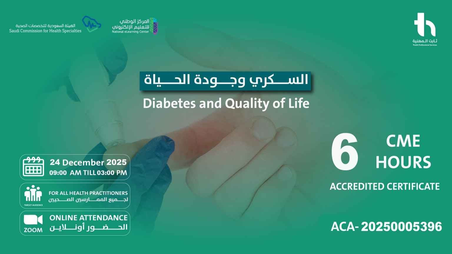 السكري وجودة الحياة