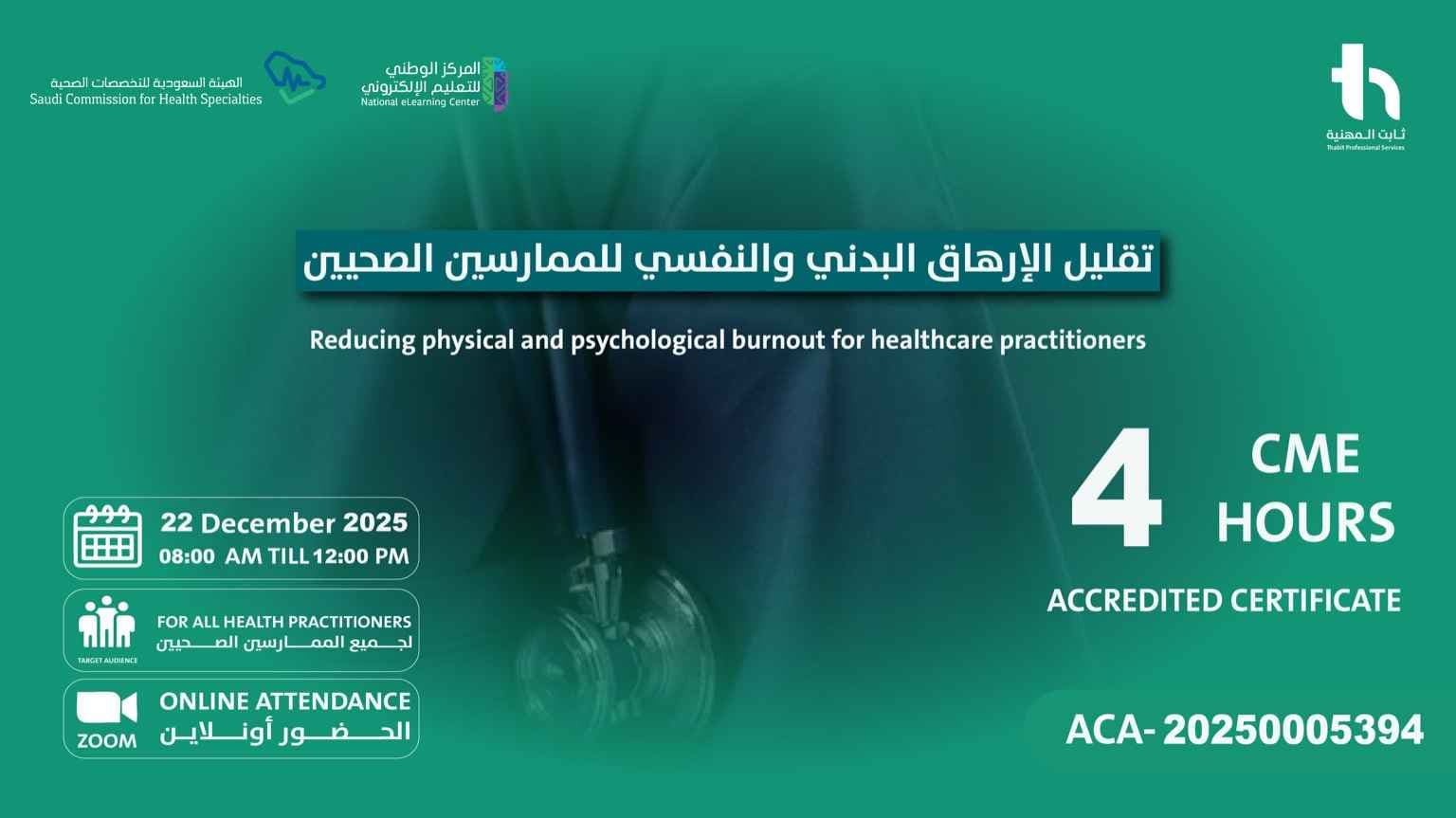 تقليل الإرهاق البدني والنفسي للممارسين الصحيين