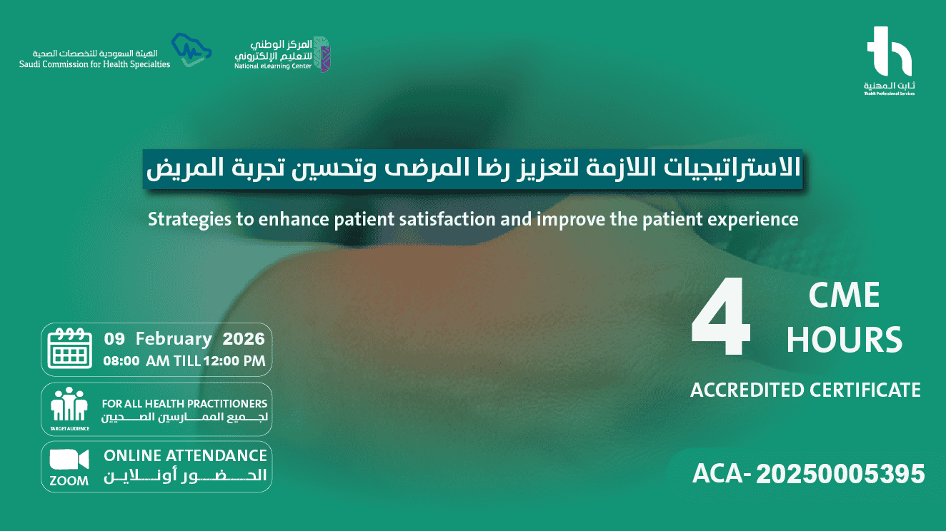 الاستراتيجيات اللازمة لتعزيز رضا المرضى وتحسين تجربة المريض