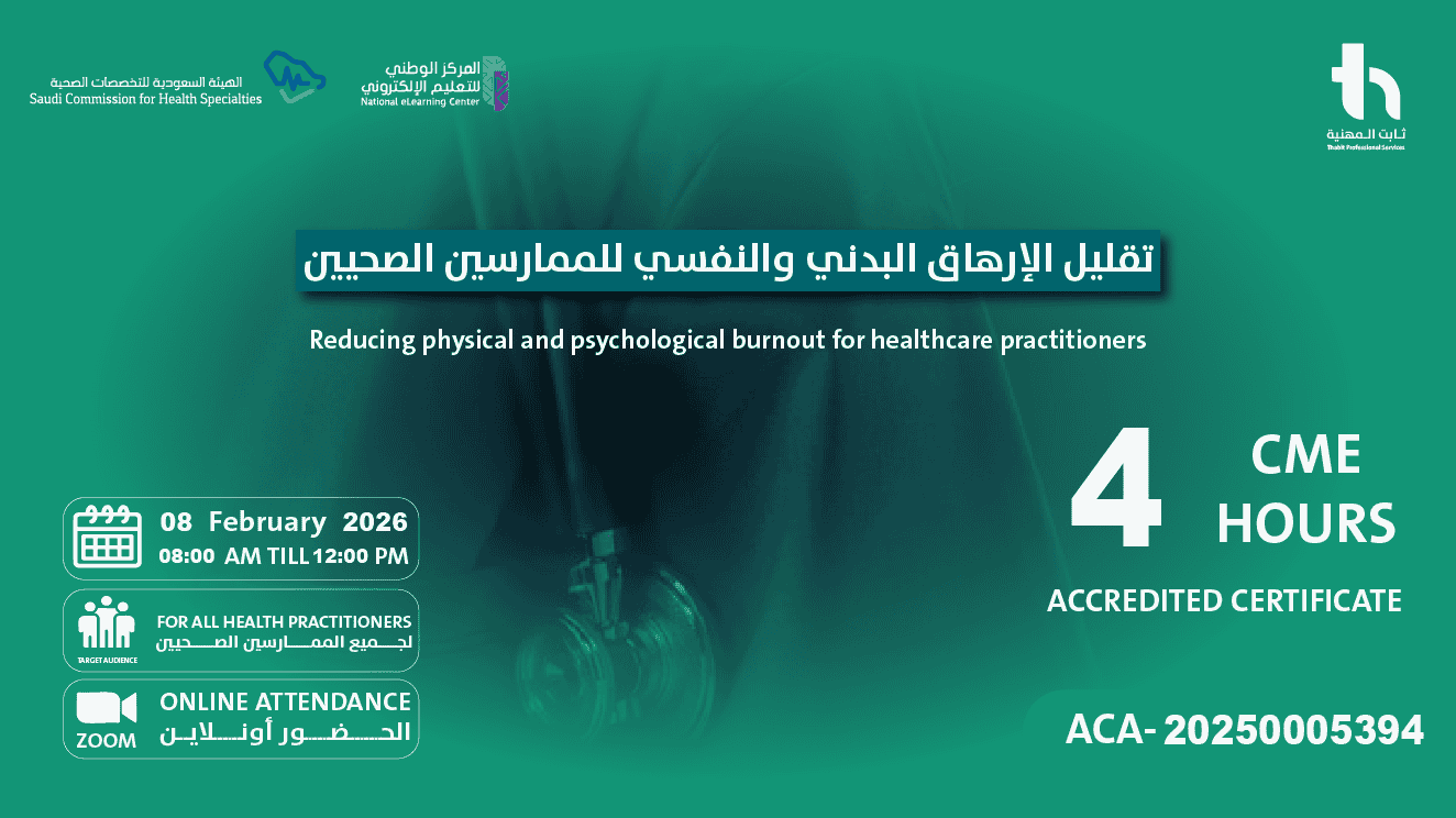 تقليل الإرهاق البدني والنفسي للممارسين الصحيين