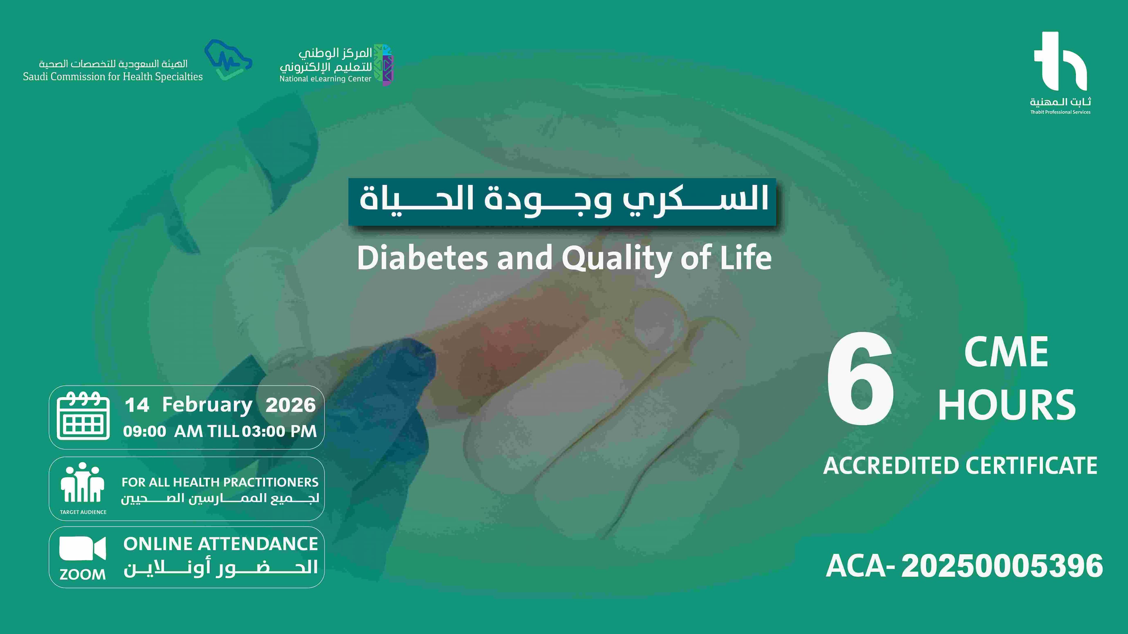 السكري وجودة الحياة